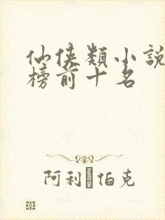 仙侠类小说排行榜前十名