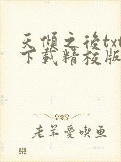 天倾之后txt下载精校版
