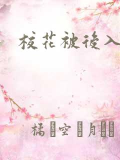 校花被后入高潮