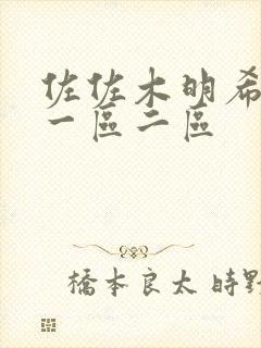 佐佐木明希av一区二区