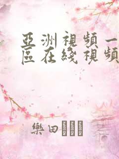 亚洲视频一区二区在线视频