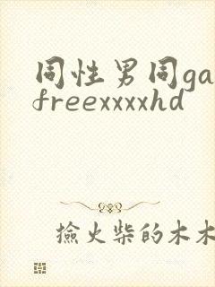 同性男同gayfreexxxxhd