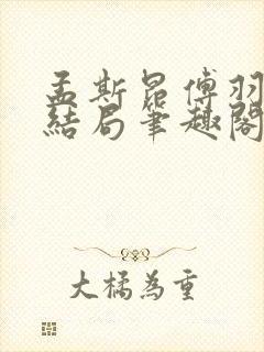 孟斯昂傅羽茜大结局笔趣阁