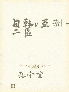 日韩v亚洲一区二区