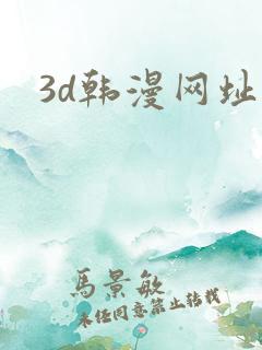 3d韩漫网址