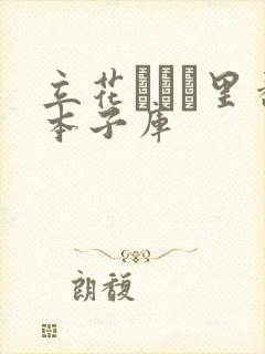 立花オミナ里番本子库