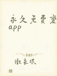 永久免费变声器app