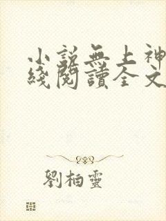 小说无上神帝在线阅读全文