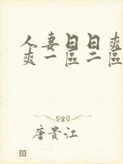 人妻日日爽夜夜爽一区二区