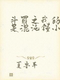 斗罗之我的武魂是混沌钟小说