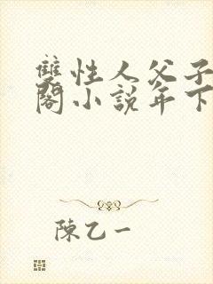 双性人父子笔趣阁小说年下