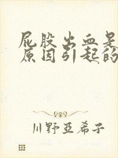 屁股出血是什么原因引起的