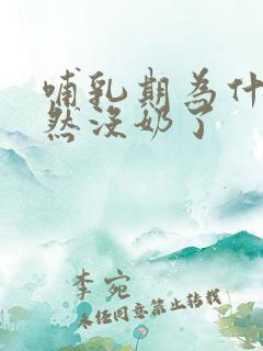 哺乳期为什么突然没奶了