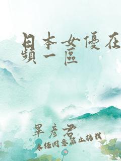 日本女优在线视频一区