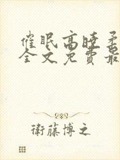 催眠高晓柔小说全文免费最新章节