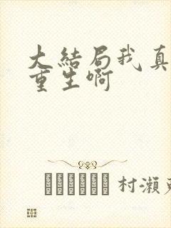 大结局我真没想重生啊