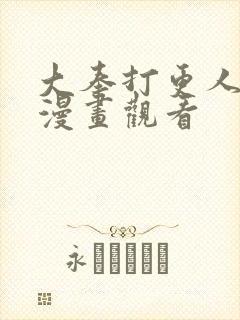 大奉打更人在线漫画观看