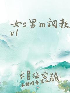 女s男m调教1v1