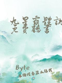 九星霸体诀小说免费听书