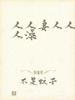 人人妻人人爽人人澡