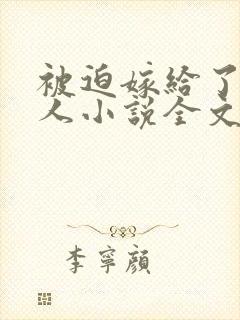 被迫嫁给了老男人小说全文阅读