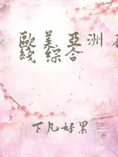 欧美 亚洲 在线 综合