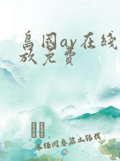 岛国av在线播放免费