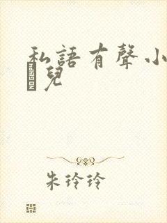 私语有声小说小苮儿