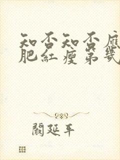 知否知否应是绿肥红瘦第几集明兰出嫁