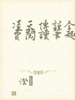 凌天传说全文免费阅读笔趣阁小说