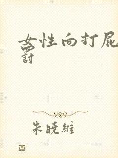 女性向打屁股惩罚