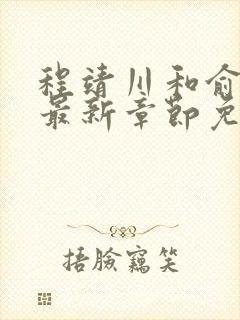 程靖川和俞舒意最新章节免费阅读