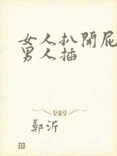 女人扒开屁股给男人插