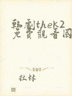 韩剧thek2免费观看国语版