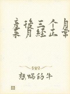 产后三个月还没来月经正常吗