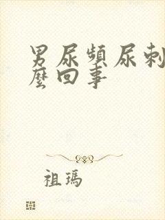 男尿频尿刺痛怎么回事