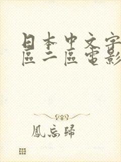 日本中文字幕一区二区电影