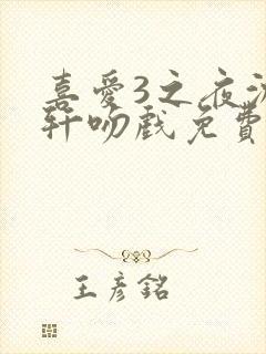 喜爱3之夜沈震轩吻戏免费