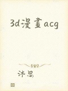 3d漫画acg