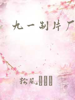 九一制片厂制作