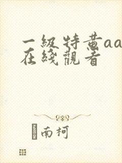 一级特黄aaa在线观看