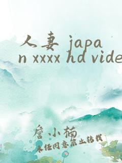人妻 japan xxxx hd videos
