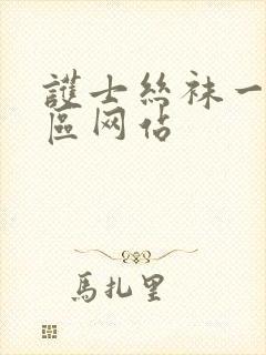 护士丝袜一区二区网站