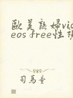 欧美熟妇videos free性视频