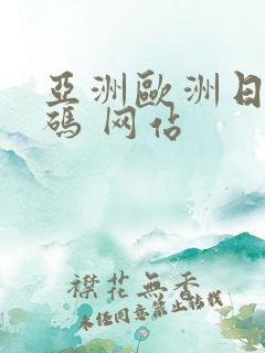 亚洲欧洲日产国码 网站