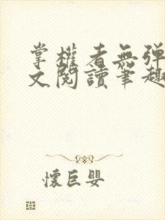 掌权者无弹窗全文阅读笔趣阁