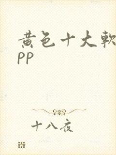 黄色十大软件app