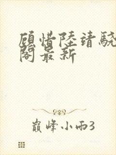 顾惜陆靖骁笔趣阁最新