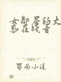 女邻居的大乳诱惑在线看