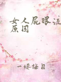 女人屁眼流血的原因